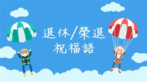 榮休之喜|退休祝福語大全：感謝、鼓勵與幽默